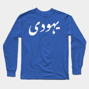 Jew (Urdu, Punjabi) Long Sleeve T-Shirt